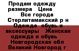 Продам одежду 42-44 размера › Цена ­ 850 - Все города, Стерлитамакский р-н Одежда, обувь и аксессуары » Женская одежда и обувь   . Новгородская обл.,Великий Новгород г.